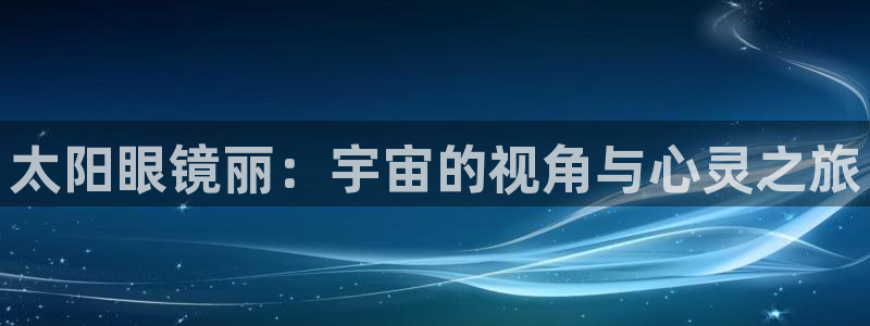 新宝股东瞧听2 5 5